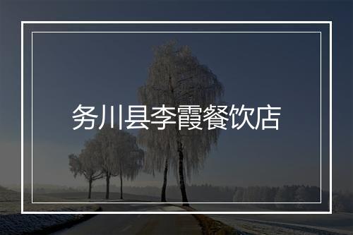 务川县李霞餐饮店