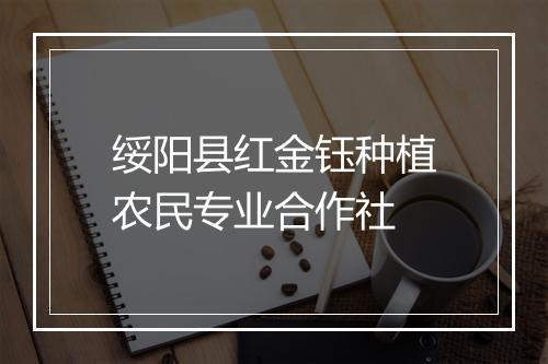 绥阳县红金钰种植农民专业合作社