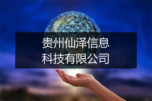 贵州仙泽信息科技有限公司