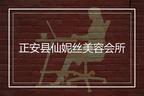 正安县仙妮丝美容会所