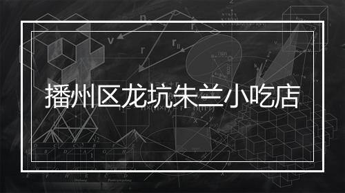 播州区龙坑朱兰小吃店