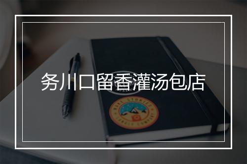 务川口留香灌汤包店