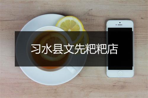 习水县文先粑粑店