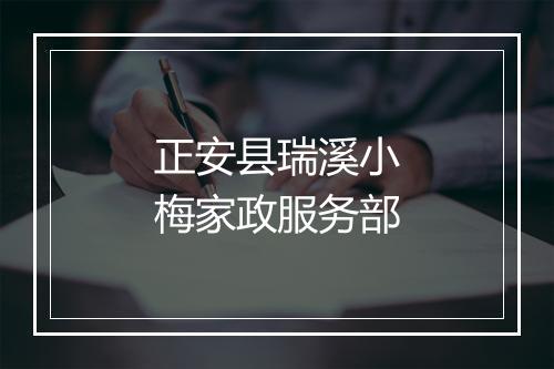 正安县瑞溪小梅家政服务部