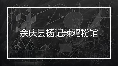 余庆县杨记辣鸡粉馆