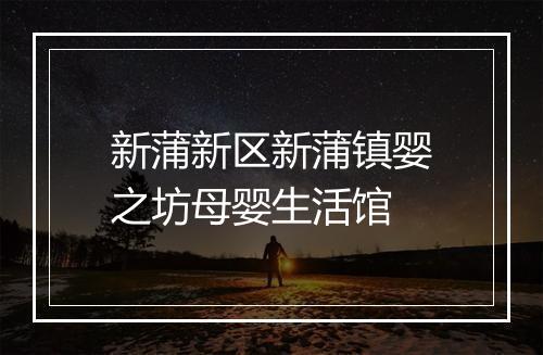 新蒲新区新蒲镇婴之坊母婴生活馆