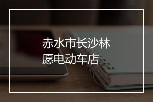 赤水市长沙林愿电动车店