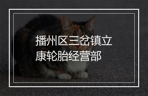 播州区三岔镇立康轮胎经营部
