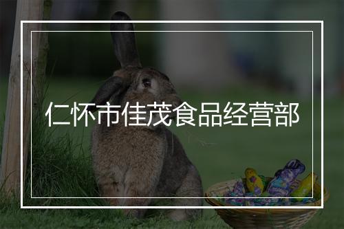 仁怀市佳茂食品经营部