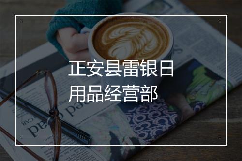 正安县雷银日用品经营部
