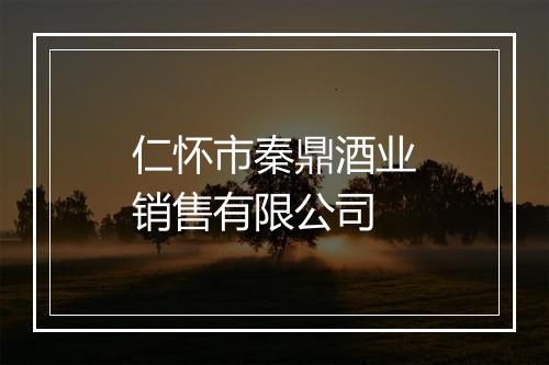 仁怀市秦鼎酒业销售有限公司