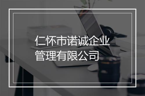 仁怀市诺诚企业管理有限公司