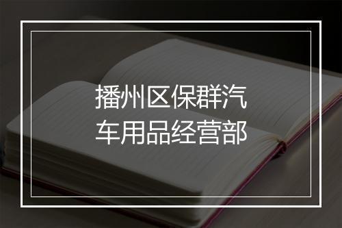 播州区保群汽车用品经营部