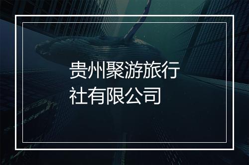 贵州聚游旅行社有限公司