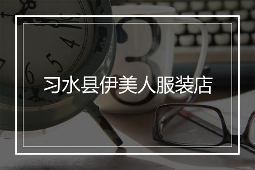 习水县伊美人服装店