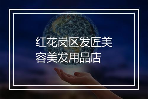 红花岗区发匠美容美发用品店