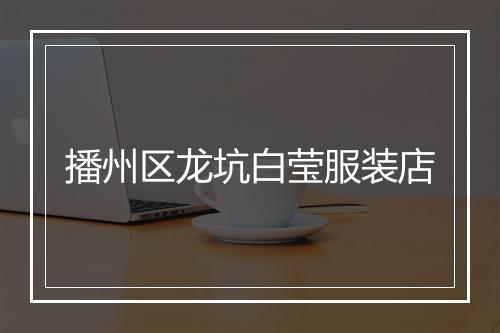 播州区龙坑白莹服装店