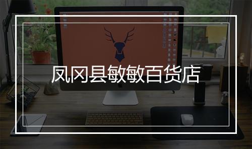 凤冈县敏敏百货店