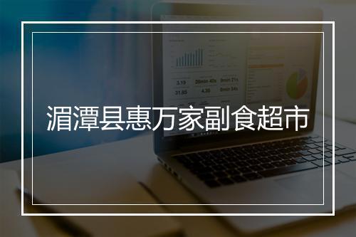 湄潭县惠万家副食超市