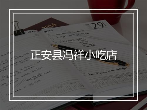 正安县冯祥小吃店
