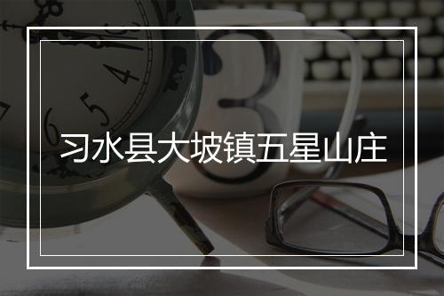 习水县大坡镇五星山庄