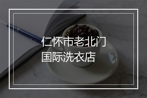 仁怀市老北门国际洗衣店