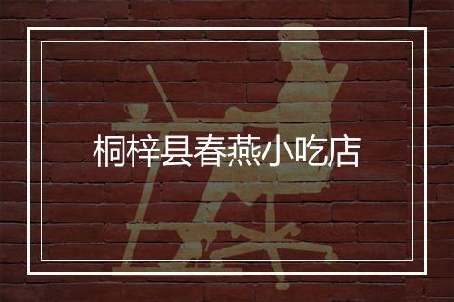 桐梓县春燕小吃店