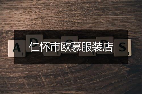 仁怀市欧慕服装店