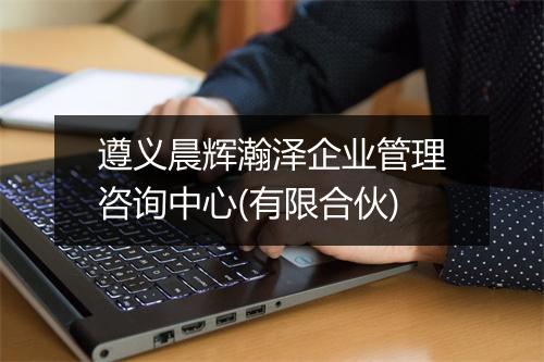 遵义晨辉瀚泽企业管理咨询中心(有限合伙)