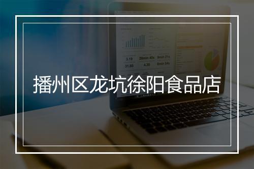 播州区龙坑徐阳食品店