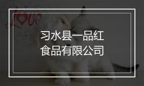 习水县一品红食品有限公司