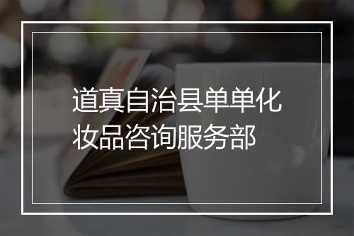 道真自治县单单化妆品咨询服务部