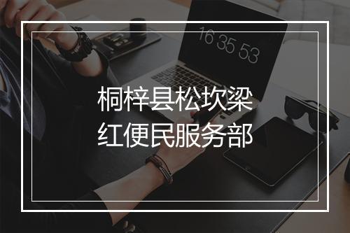 桐梓县松坎梁红便民服务部