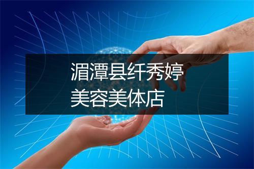 湄潭县纤秀婷美容美体店