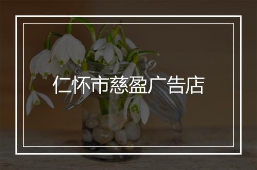 仁怀市慈盈广告店