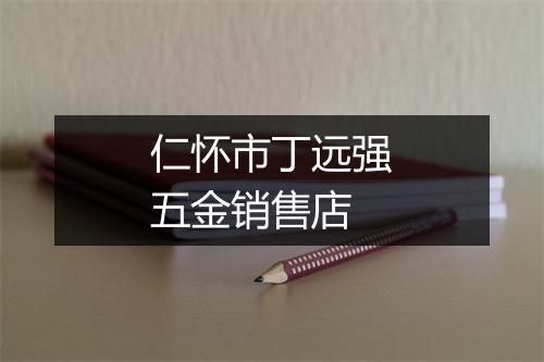 仁怀市丁远强五金销售店