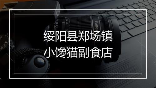 绥阳县郑场镇小馋猫副食店