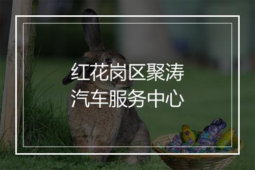 红花岗区聚涛汽车服务中心