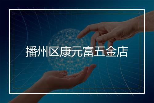 播州区康元富五金店