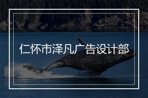 仁怀市泽凡广告设计部