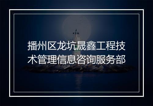 播州区龙坑晟鑫工程技术管理信息咨询服务部
