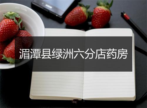 湄潭县绿洲六分店药房