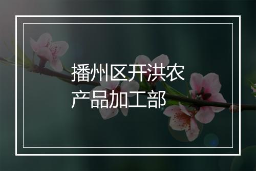 播州区开洪农产品加工部