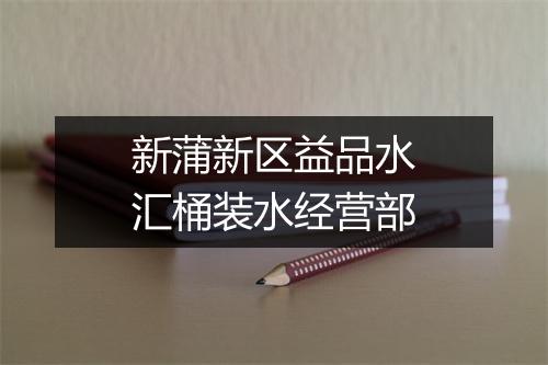 新蒲新区益品水汇桶装水经营部
