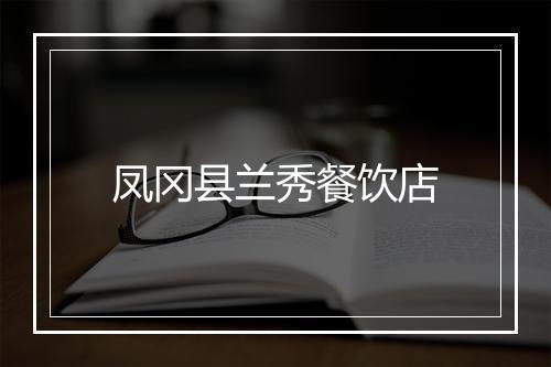 凤冈县兰秀餐饮店