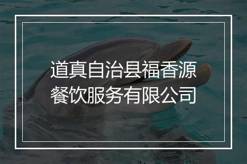 道真自治县福香源餐饮服务有限公司