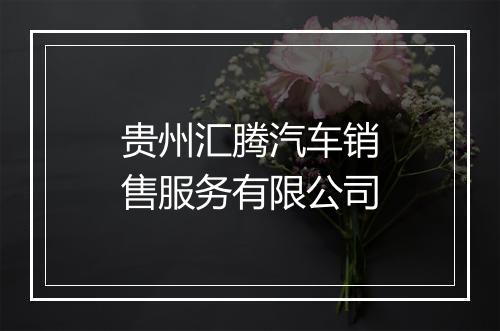 贵州汇腾汽车销售服务有限公司