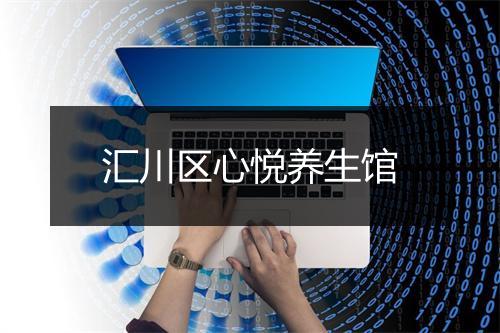 汇川区心悦养生馆