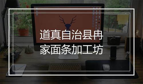 道真自治县冉家面条加工坊