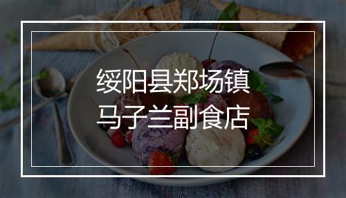 绥阳县郑场镇马子兰副食店